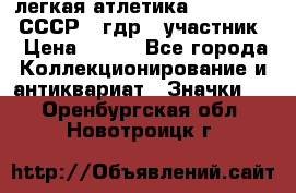 17.1) легкая атлетика :  1981 u - СССР - гдр  (участник) › Цена ­ 299 - Все города Коллекционирование и антиквариат » Значки   . Оренбургская обл.,Новотроицк г.